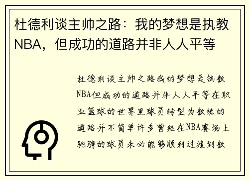 杜德利谈主帅之路：我的梦想是执教NBA，但成功的道路并非人人平等