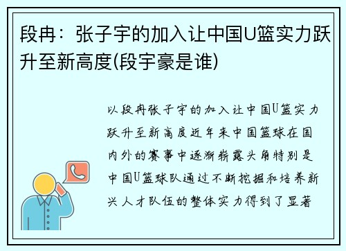 段冉：张子宇的加入让中国U篮实力跃升至新高度(段宇豪是谁)