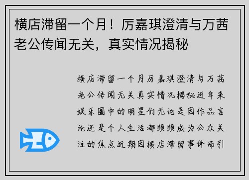 横店滞留一个月！厉嘉琪澄清与万茜老公传闻无关，真实情况揭秘