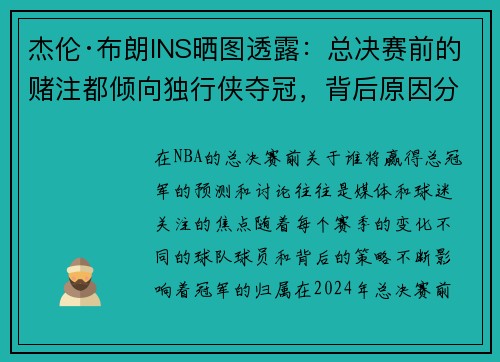 杰伦·布朗INS晒图透露：总决赛前的赌注都倾向独行侠夺冠，背后原因分析