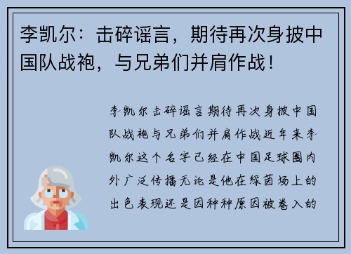 李凯尔：击碎谣言，期待再次身披中国队战袍，与兄弟们并肩作战！