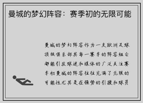 曼城的梦幻阵容：赛季初的无限可能