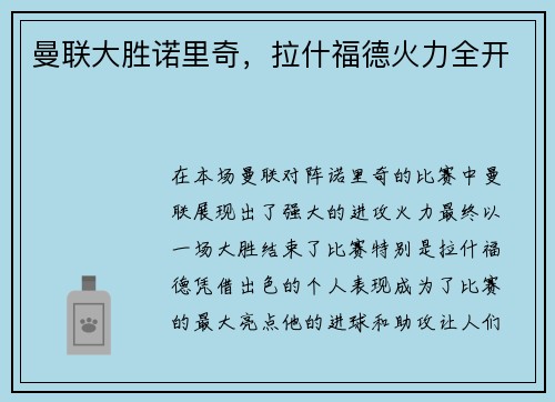 曼联大胜诺里奇，拉什福德火力全开