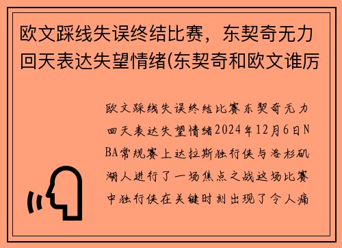 欧文踩线失误终结比赛，东契奇无力回天表达失望情绪(东契奇和欧文谁厉害)