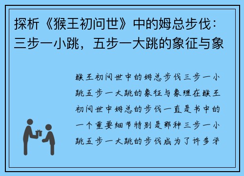 探析《猴王初问世》中的姆总步伐：三步一小跳，五步一大跳的象征与象理