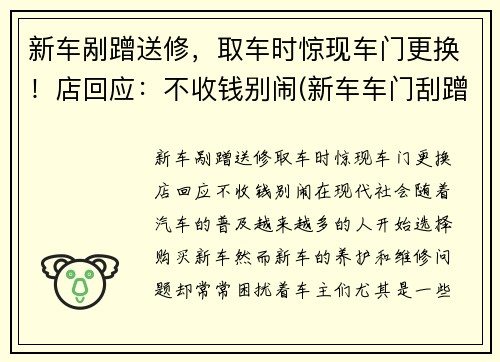 新车剐蹭送修，取车时惊现车门更换！店回应：不收钱别闹(新车车门刮蹭换车门还是钣金)