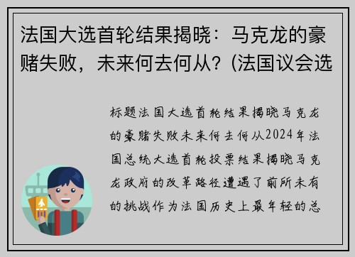 法国大选首轮结果揭晓：马克龙的豪赌失败，未来何去何从？(法国议会选举马克龙政党大胜几无悬念 对手只求少输)