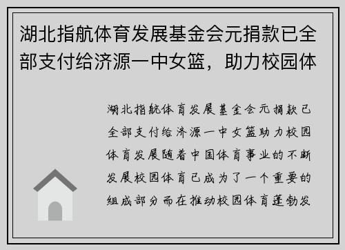 湖北指航体育发展基金会元捐款已全部支付给济源一中女篮，助力校园体育发展