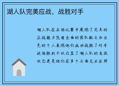湖人队完美应战，战胜对手