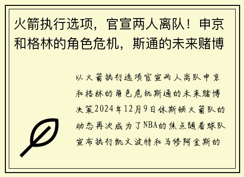 火箭执行选项，官宣两人离队！申京和格林的角色危机，斯通的未来赌博决策
