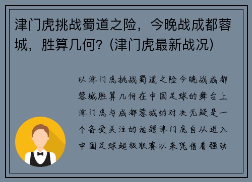 津门虎挑战蜀道之险，今晚战成都蓉城，胜算几何？(津门虎最新战况)