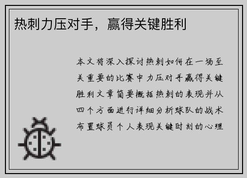 热刺力压对手，赢得关键胜利