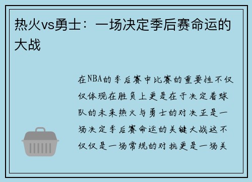 热火vs勇士：一场决定季后赛命运的大战