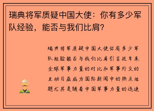瑞典将军质疑中国大使：你有多少军队经验，能否与我们比肩？
