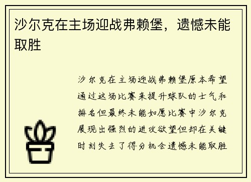 沙尔克在主场迎战弗赖堡，遗憾未能取胜