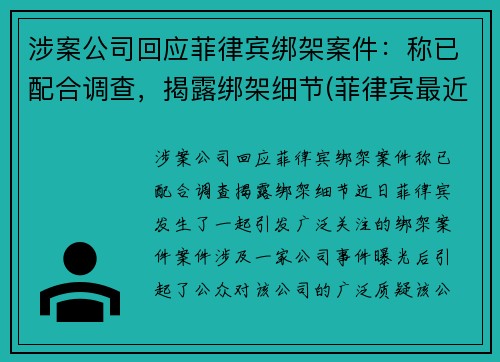 涉案公司回应菲律宾绑架案件：称已配合调查，揭露绑架细节(菲律宾最近绑架案)