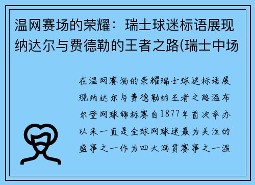 温网赛场的荣耀：瑞士球迷标语展现纳达尔与费德勒的王者之路(瑞士中场费尔南德斯)