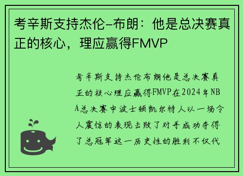 考辛斯支持杰伦-布朗：他是总决赛真正的核心，理应赢得FMVP