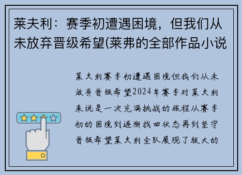 莱夫利：赛季初遭遇困境，但我们从未放弃晋级希望(莱弗的全部作品小说)