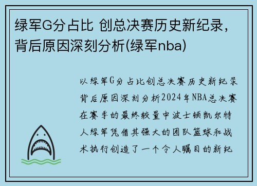绿军G分占比 创总决赛历史新纪录，背后原因深刻分析(绿军nba)