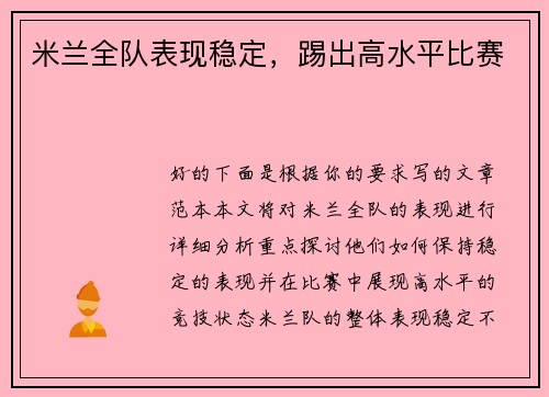 米兰全队表现稳定，踢出高水平比赛