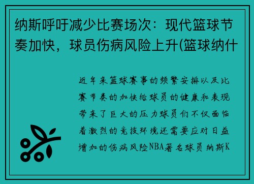 纳斯呼吁减少比赛场次：现代篮球节奏加快，球员伤病风险上升(篮球纳什)