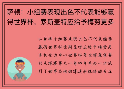 萨顿：小组赛表现出色不代表能够赢得世界杯，索斯盖特应给予梅努更多机会