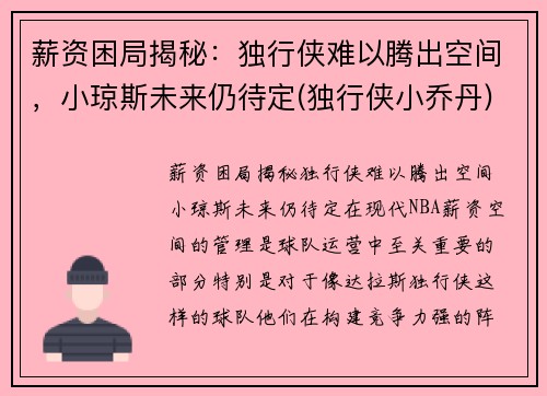 薪资困局揭秘：独行侠难以腾出空间，小琼斯未来仍待定(独行侠小乔丹)