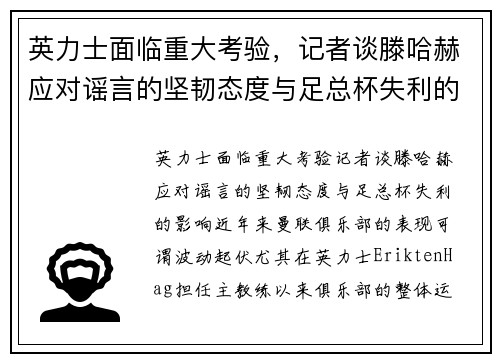 英力士面临重大考验，记者谈滕哈赫应对谣言的坚韧态度与足总杯失利的影响
