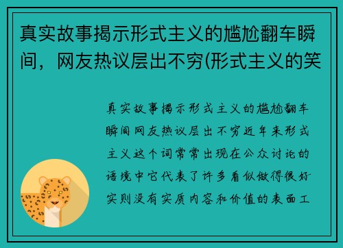 真实故事揭示形式主义的尴尬翻车瞬间，网友热议层出不穷(形式主义的笑话)