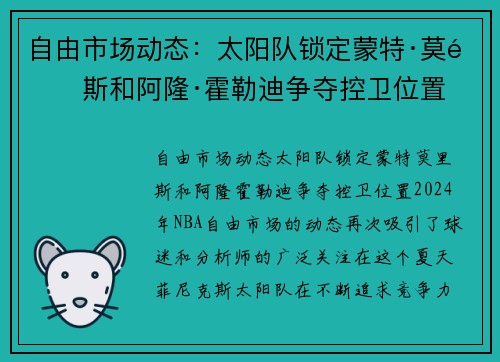 自由市场动态：太阳队锁定蒙特·莫里斯和阿隆·霍勒迪争夺控卫位置