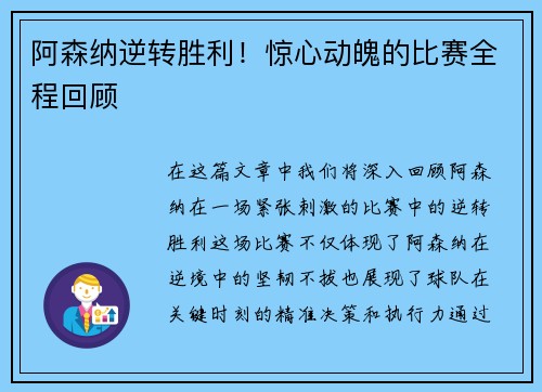 阿森纳逆转胜利！惊心动魄的比赛全程回顾