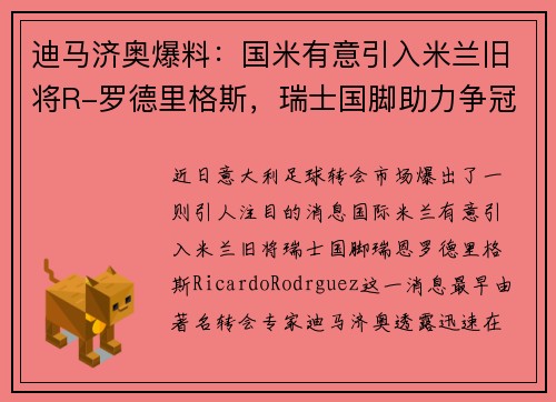 迪马济奥爆料：国米有意引入米兰旧将R-罗德里格斯，瑞士国脚助力争冠计划