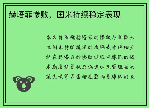 赫塔菲惨败，国米持续稳定表现