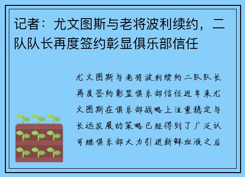 记者：尤文图斯与老将波利续约，二队队长再度签约彰显俱乐部信任