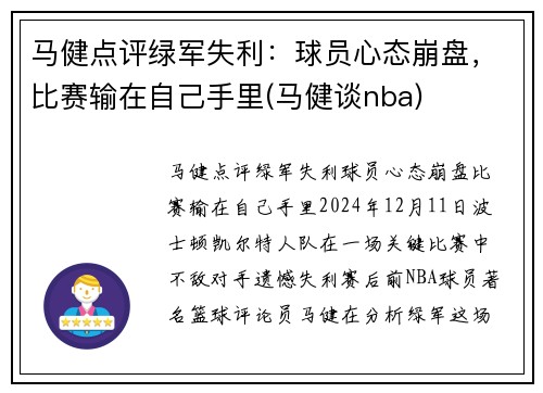 马健点评绿军失利：球员心态崩盘，比赛输在自己手里(马健谈nba)