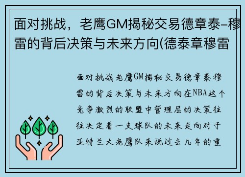 面对挑战，老鹰GM揭秘交易德章泰-穆雷的背后决策与未来方向(德泰章穆雷选秀)