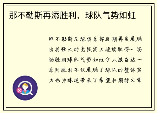那不勒斯再添胜利，球队气势如虹