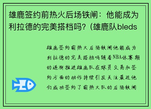 雄鹿签约前热火后场铁闸：他能成为利拉德的完美搭档吗？(雄鹿队bledsoe)