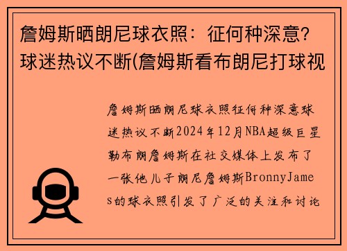 詹姆斯晒朗尼球衣照：征何种深意？球迷热议不断(詹姆斯看布朗尼打球视频全场轰动)