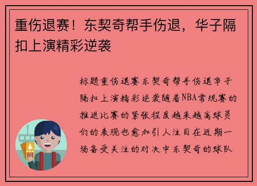 重伤退赛！东契奇帮手伤退，华子隔扣上演精彩逆袭