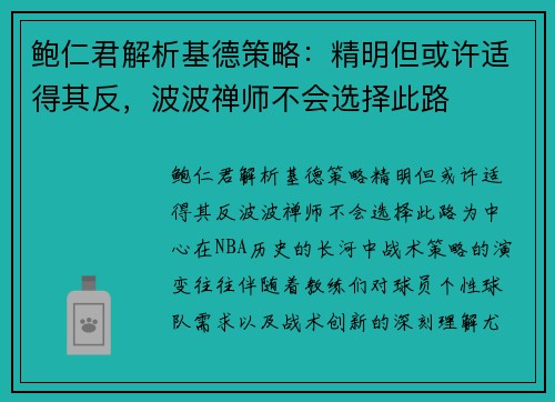 鲍仁君解析基德策略：精明但或许适得其反，波波禅师不会选择此路