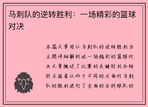 马刺队的逆转胜利：一场精彩的篮球对决