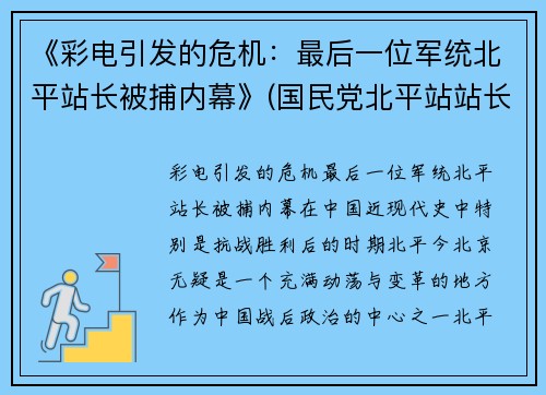 《彩电引发的危机：最后一位军统北平站长被捕内幕》(国民党北平站站长)