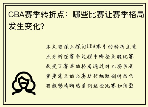 CBA赛季转折点：哪些比赛让赛季格局发生变化？