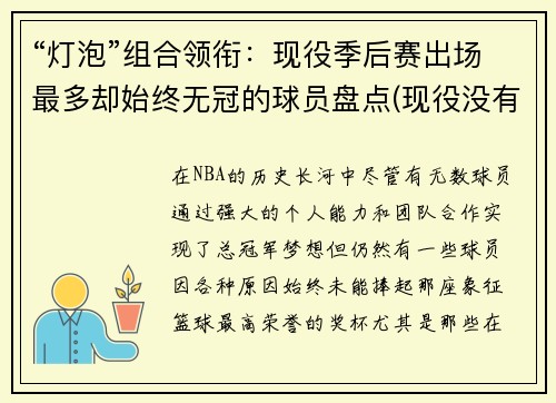 “灯泡”组合领衔：现役季后赛出场最多却始终无冠的球员盘点(现役没有缺席过季后赛的球员)