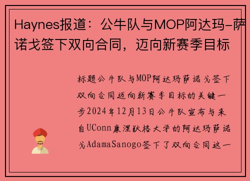 Haynes报道：公牛队与MOP阿达玛-萨诺戈签下双向合同，迈向新赛季目标(公牛萨利)