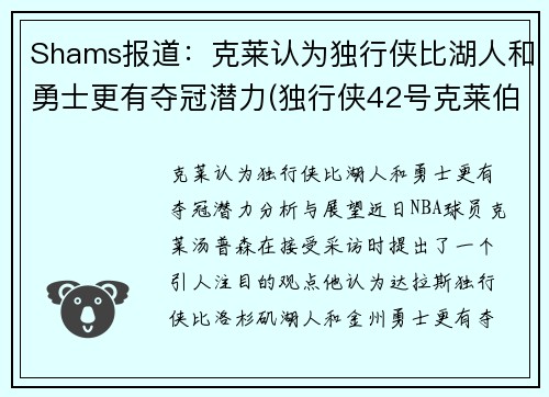 Shams报道：克莱认为独行侠比湖人和勇士更有夺冠潜力(独行侠42号克莱伯)
