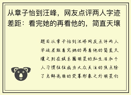 从章子怡到汪峰，网友点评两人字迹差距：看完她的再看他的，简直天壤之别