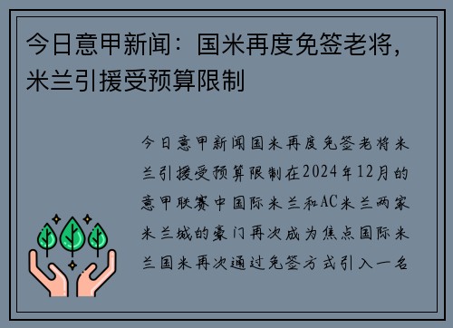 今日意甲新闻：国米再度免签老将，米兰引援受预算限制